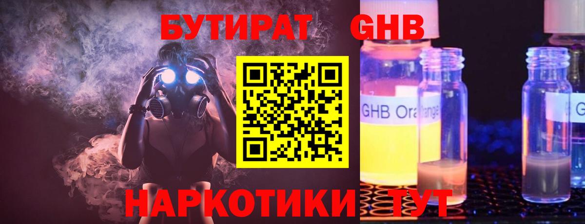 БУТИРАТ 99% Великий Новгород