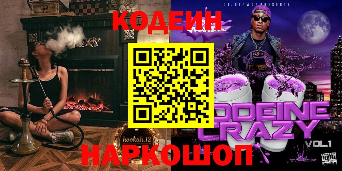 Великий Новгород  Кодеин Purple Drank  Кодеиновый сироп Lean Purple Drank  Вход с VPN 